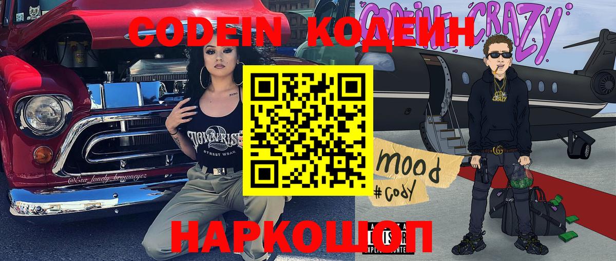 Кодеин напиток Lean (лин)  Вход с VPN  Черногорск 